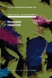 Cover von Poslednie svideteli