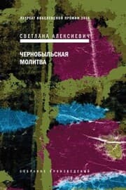 Cover von Chernobyl'skay molitva