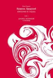 Cover von Pushkin. Brodskiy. Imperiya i Sudba.