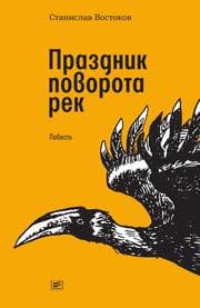 Cover von Prazdnik povorota rek