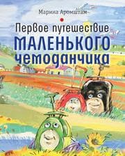 Cover von Pervoe puteshestvie malen'kogo chemodanchika