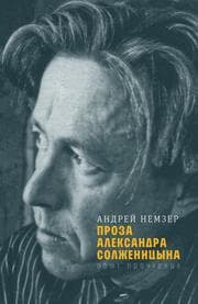 Cover von Proza Aleksandra Solzhenitsyna: opyt prochteniya