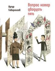 Cover von Vopros Nomer Dvadtcat' pyat'