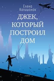 Cover von Dzhek, kotoryy postroil dom