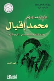 Cover von The Association of Islamic Literature: The Islamic poet and thinker Muhammad Iqbal - his cultural link with the Arab players ... its influence and influence