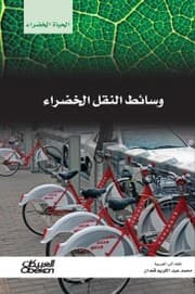 Cover von Green Life Series: Green Transportation