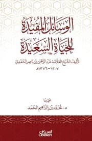 Cover von The useful means for a happy life - authored by Sheikh Allama Abdul Rahman bin Nasser Al Saadi 1307-1376 AH