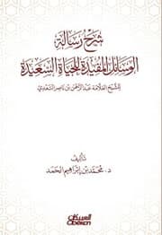 Cover von Explanation of the message of useful means for a happy life - authored by Sheikh Allama Abdul Rahman bin Nasser Al Saadi