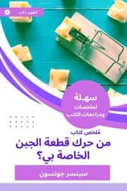 Cover von Summary of a book from moving my cheese?