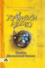 Cover von Chroniken von Archeo - Das Geheimnis des Diamanten-Tals