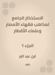Cover von The mosques of the doctrines of the scholars of Al -Amsar and the scientists of the countries