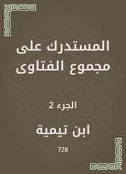 Cover von Al -Mustadrak on the total fatwas