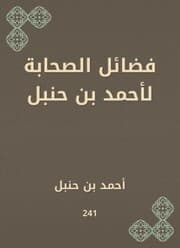 Cover von The virtues of the Companions of Ahmed bin Hanbal