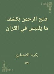 Cover von The Rahman opened by revealing what is confused in the Qur'an