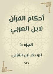 Cover von The rulings of the Qur'an by Ibn Al -Arabi