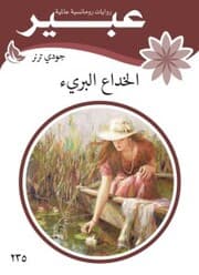 Cover von The innocent deception