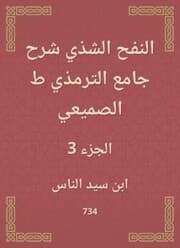 Cover von Al -Nafah Al -Shadhi explained the Al -Tirmidhi Mosque