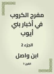 Cover von Moufarj Al -Karaoub in the news of Bani Ayoub