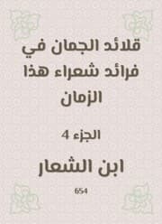Cover von Al -Juman necklaces in the pioneers of poets of this time