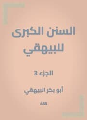 Cover von The Great Sunan of Al -Bayhaqi
