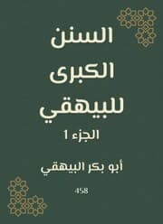 Cover von The Great Sunan of Al -Bayhaqi