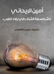 Cover von Amin al -Rihani: The publisher of the philosophy of the East in the West