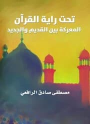 Cover von Under the banner of the Qur'an: the battle between the old and the new