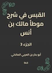 Cover von Al -Qabas in the explanation of Muwatta Malik bin Anas