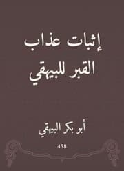 Cover von Proof of the torment of the grave to Al -Bayhaqi