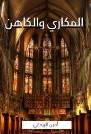 Cover von Al -Makari and the priest