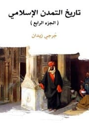 Cover von History of Islamic Civilization (Part IV)