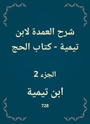 Cover von Explanation of the mayor to Ibn Taymiyyah - The Book of Hajj