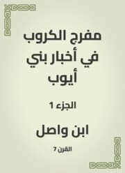 Cover von Moufarj Al -Karaoub in the news of Bani Ayoub
