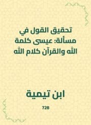 Cover von Achieving the saying in the matter: Jesus is the word of God and the Qur'an is the word of God