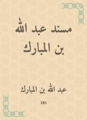 Cover von Musnad Abdullah bin Al Mubarak