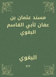Cover von Musnad Othman bin Affan by Abu al -Qasim al -Baghawi