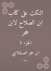 Cover von Jokes on the book of Ibn Al -Salah by Ibn Hajar