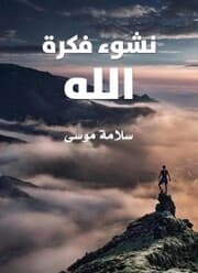 Cover von The emergence of the idea of ¿¿God
