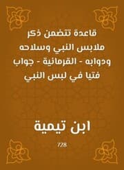 Cover von A rule that includes mentioning the clothes of the Prophet, his weapons and his animals - the Quranic - a young answer in wearing the Prophet