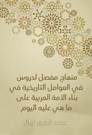 Cover von A detailed curriculum for lessons in historical factors in building the Arab nation as it is today