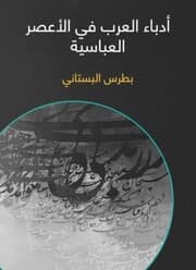 Cover von Arab writers in the Abbasid period