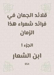 Cover von Al -Juman necklaces in the pioneers of poets of this time