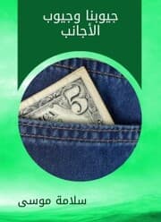 Cover von Our pockets and pockets of foreigners