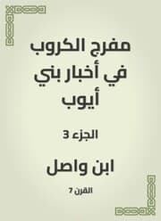 Cover von Moufarj Al -Karaoub in the news of Bani Ayoub