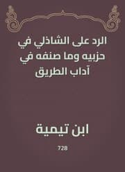 Cover von The response to Al -Shazly in his parties and what he classified in the etiquette of the road
