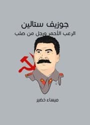 Cover von Joseph Stalin: Red horror and a man from a solid
