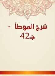 Cover von Explanation of Al -Muwatta - c. 42