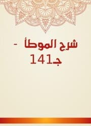 Cover von Explanation of Al -Muwatta - C141
