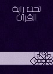 Cover von Under the banner of the Qur'an