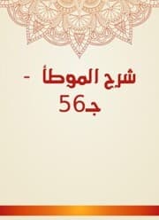 Cover von Explanation of Al -Muwatta - c. 56